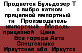 Продается Бульдозер Т-170 с вибро катком V-8 прицепной импортный 8 тн › Производитель ­ импортный › Модель ­ прицепной › Цена ­ 600 000 - Все города Авто » Спецтехника   . Иркутская обл.,Иркутск г.